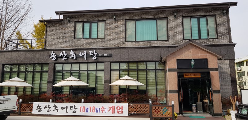 송산추어탕