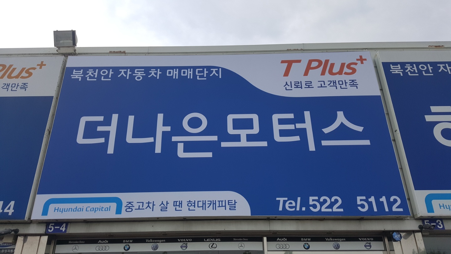 더나은모터스