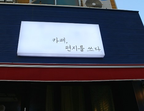 카페편지를쓰다