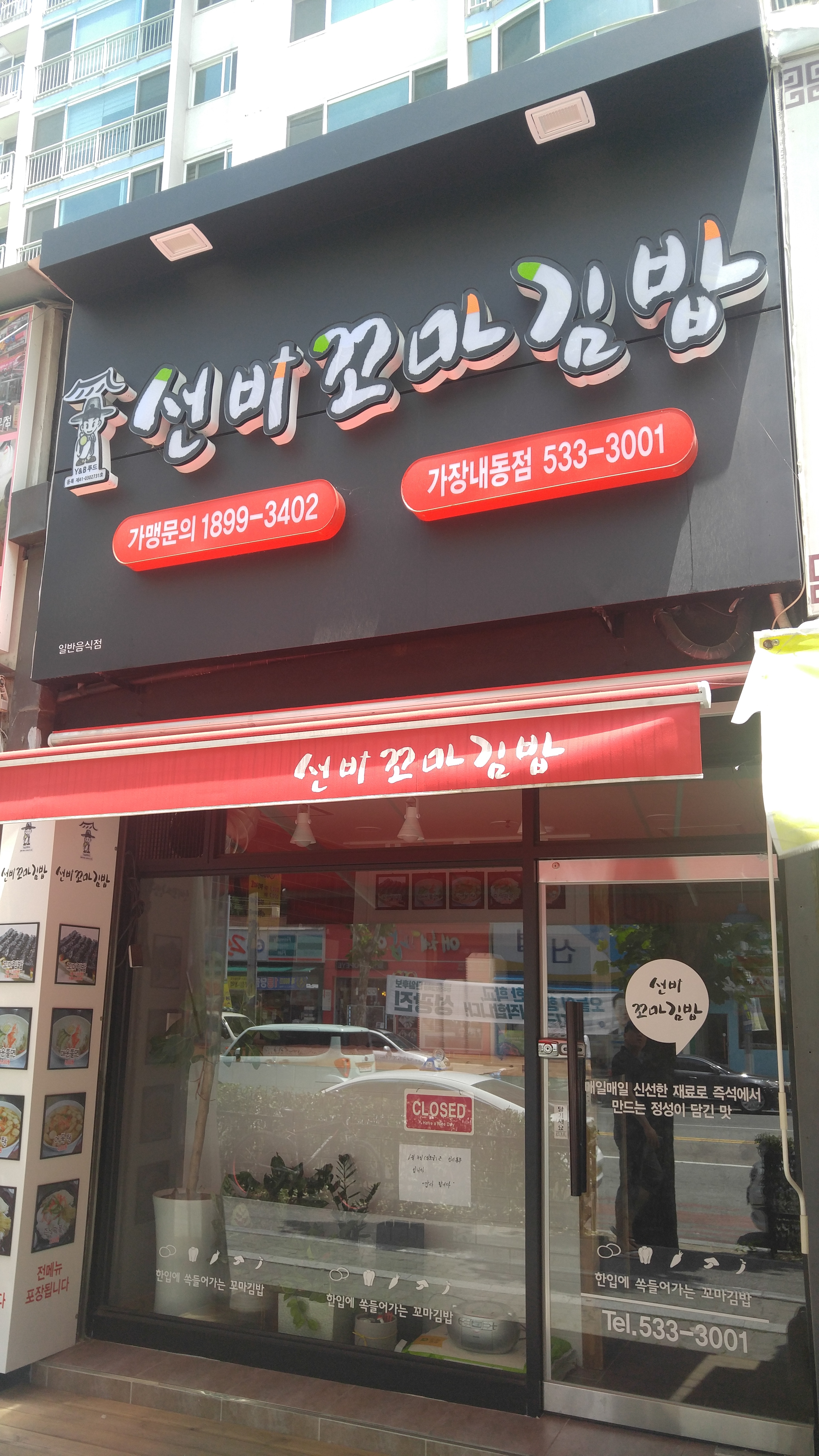 선비꼬마김밥 가장내동점