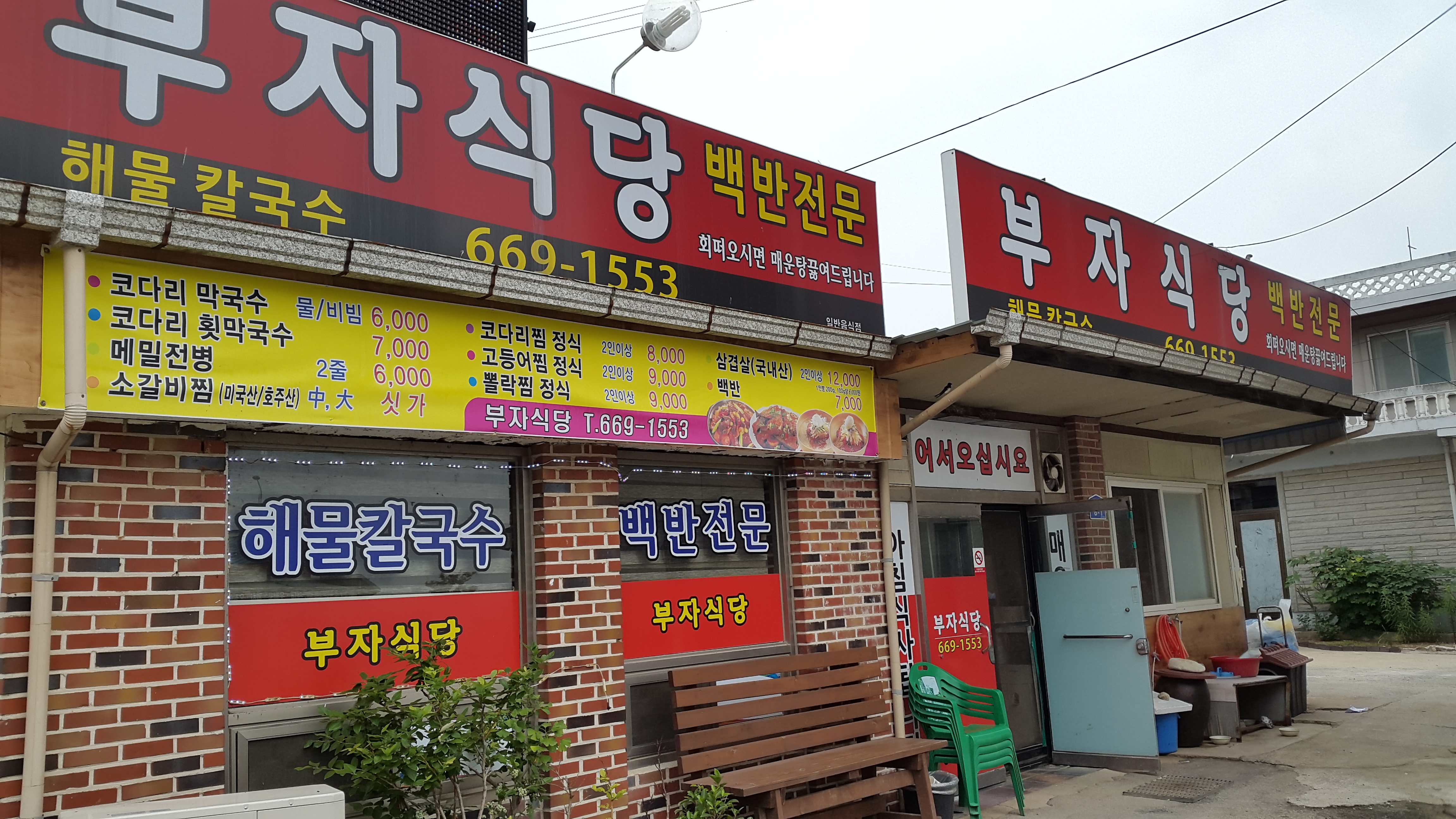 부자식당
