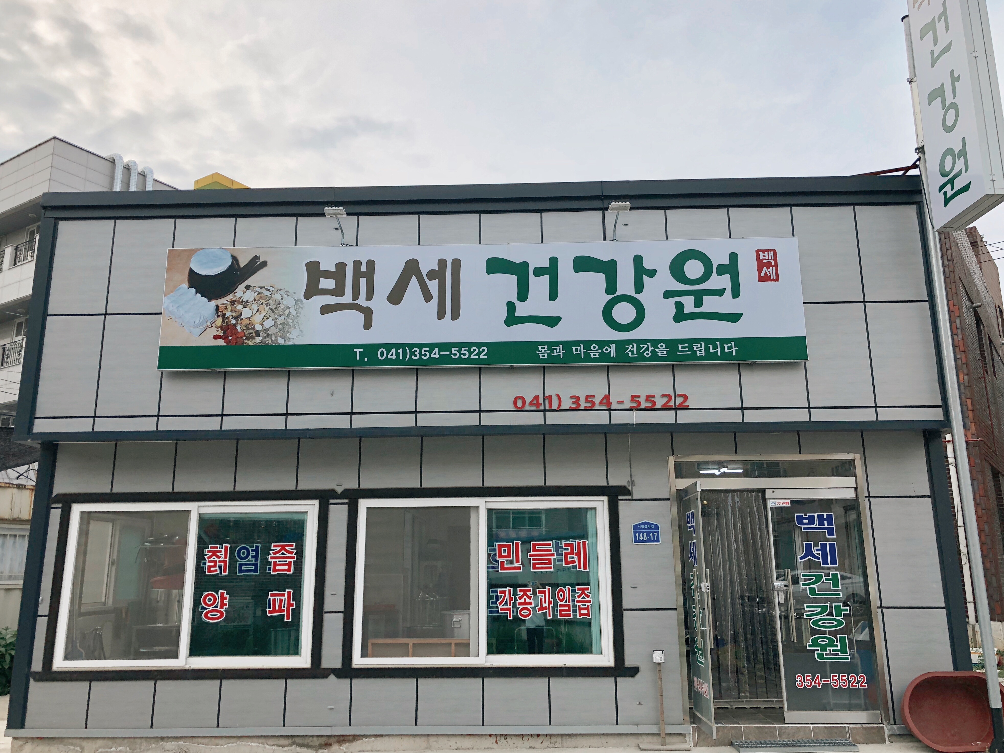 백세건강원