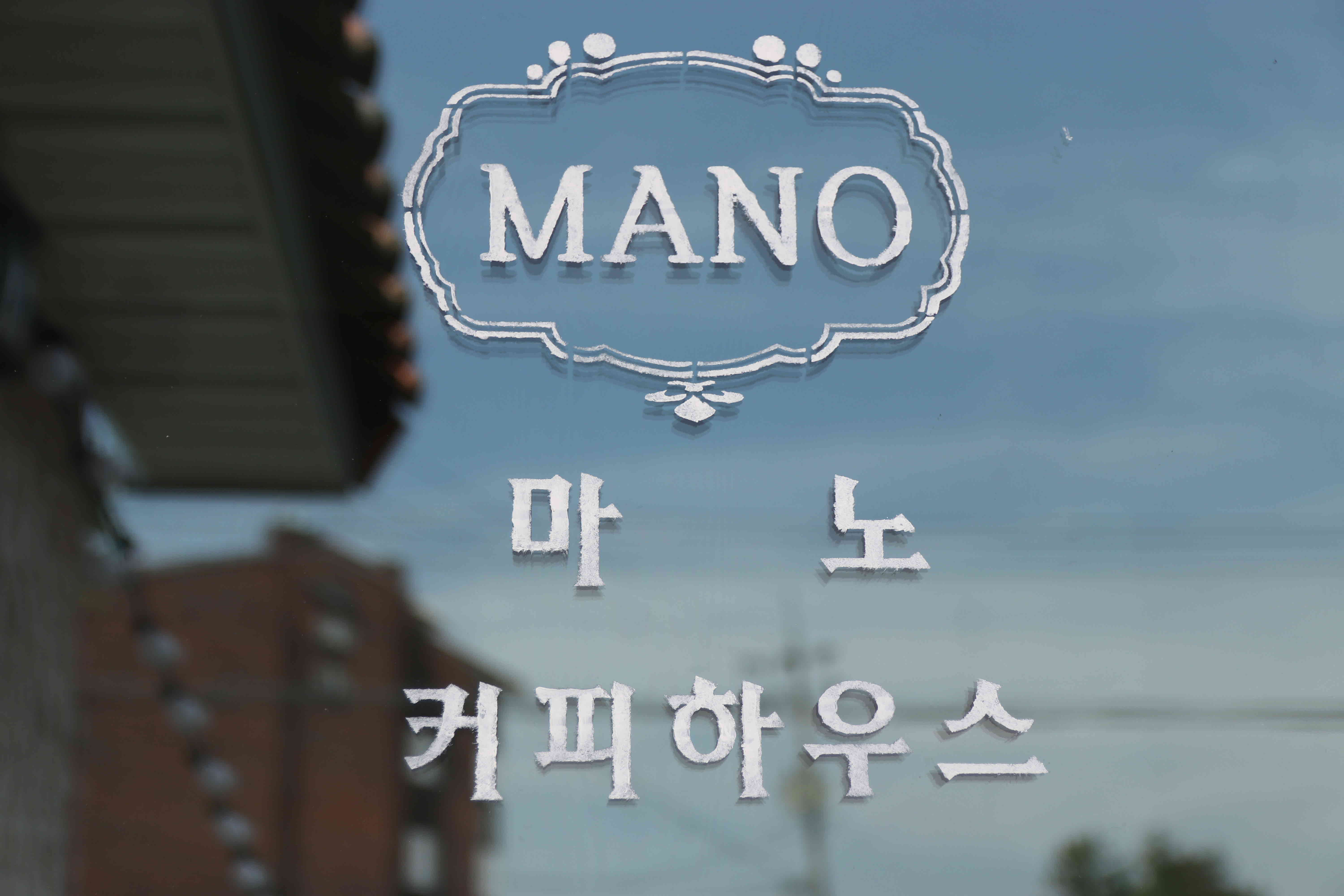 마노커피하우스