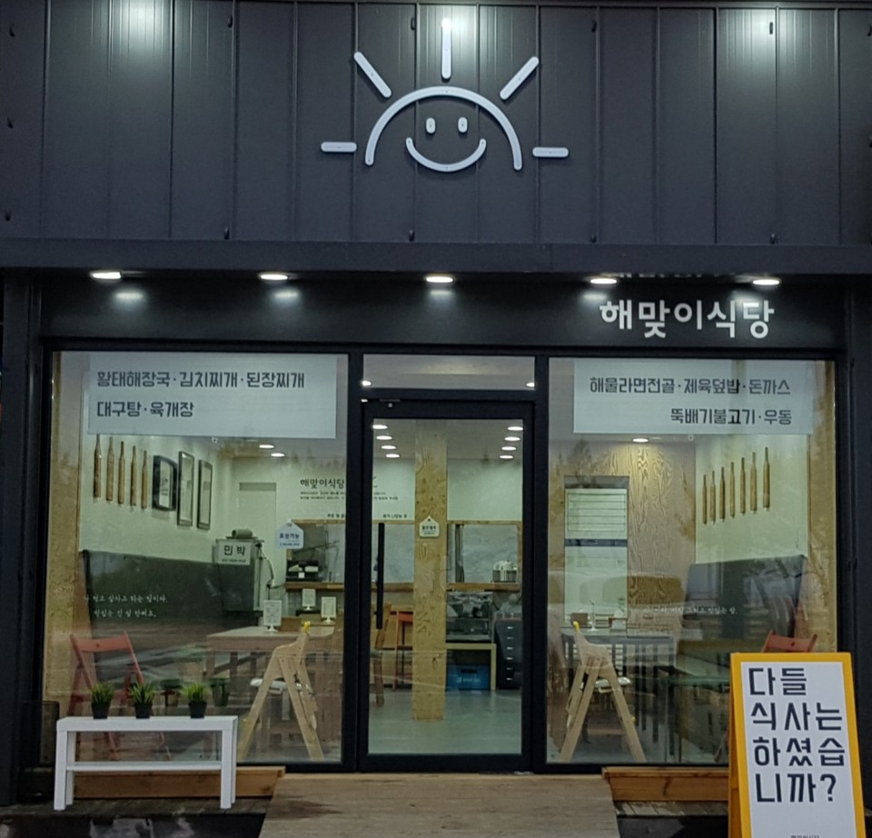 해맞이식당
