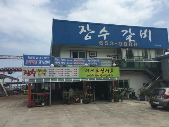 장수막국수갈비