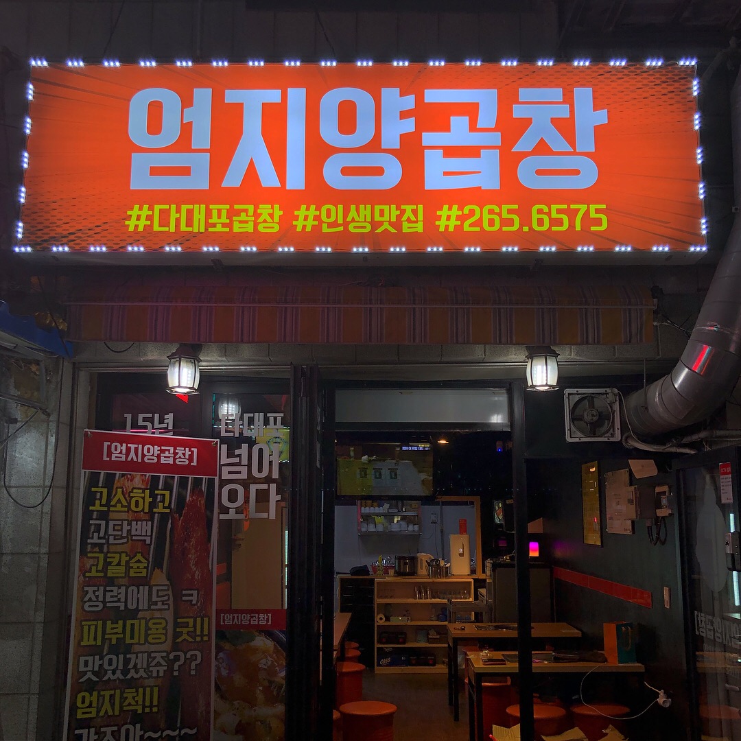 엄지양곱창
