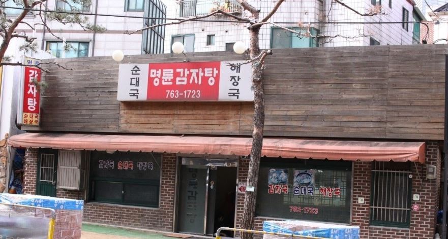 명륜감자탕