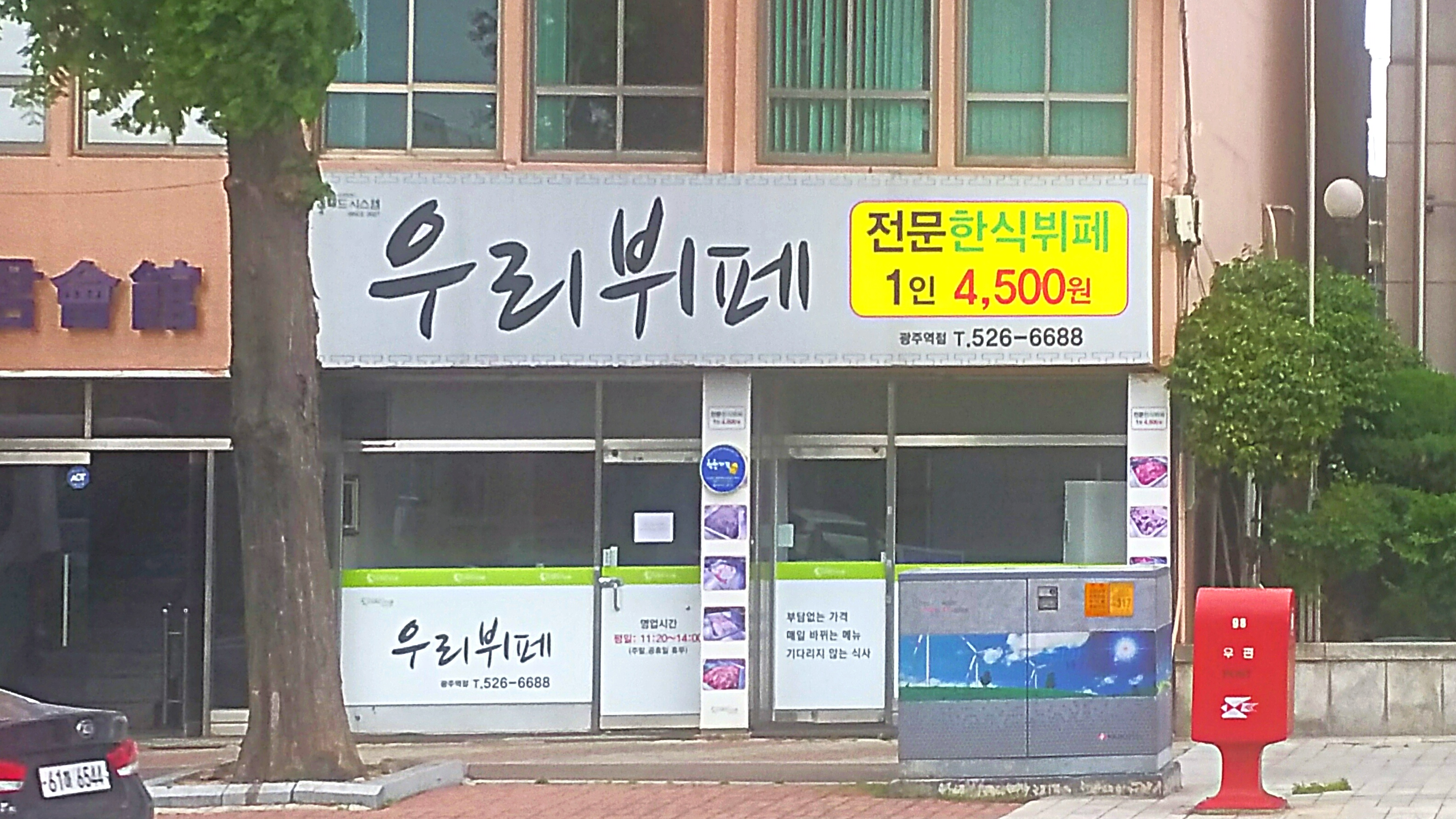 우리뷔페 광주역점