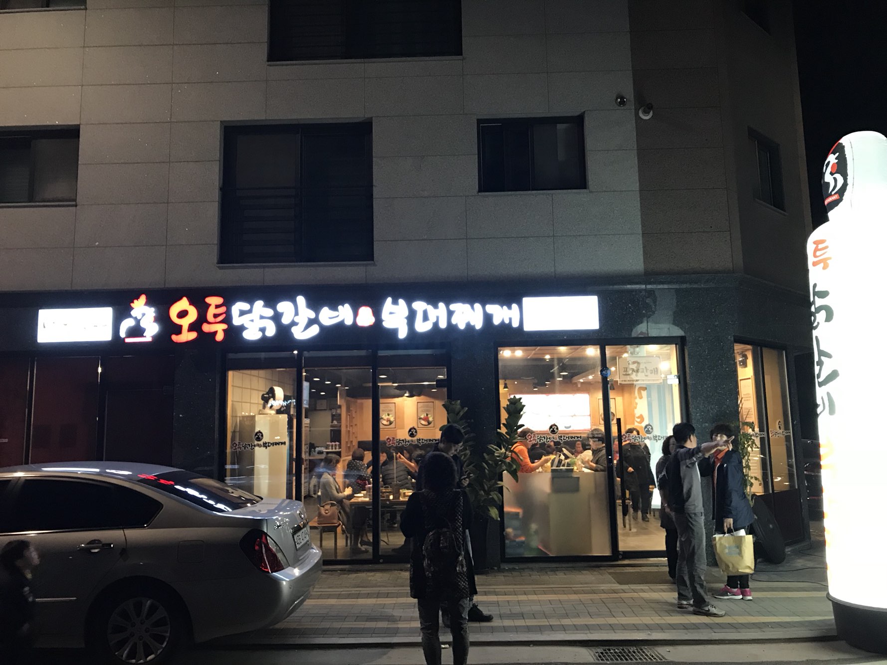오투닭갈비 갈매점