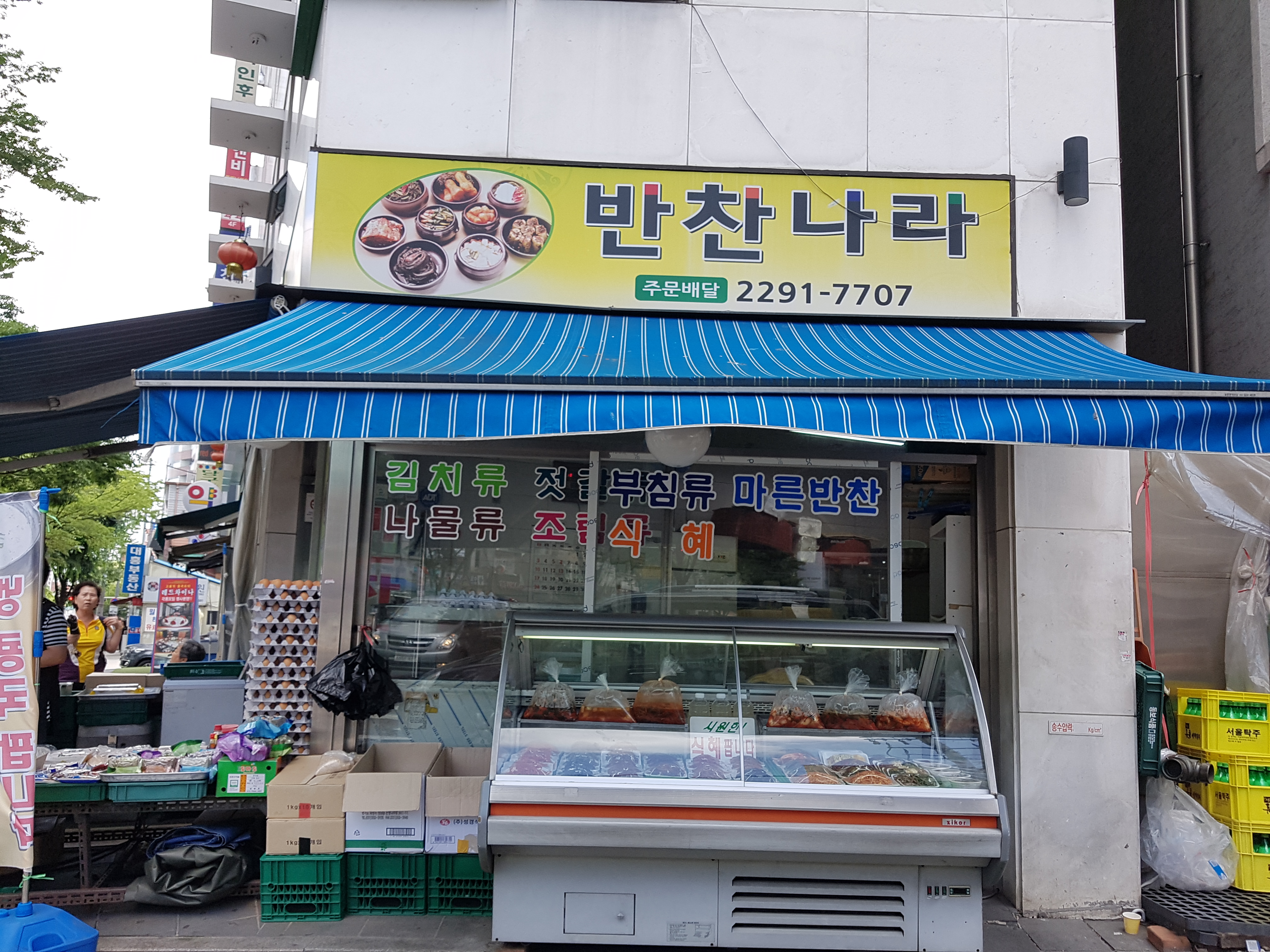 반찬나라