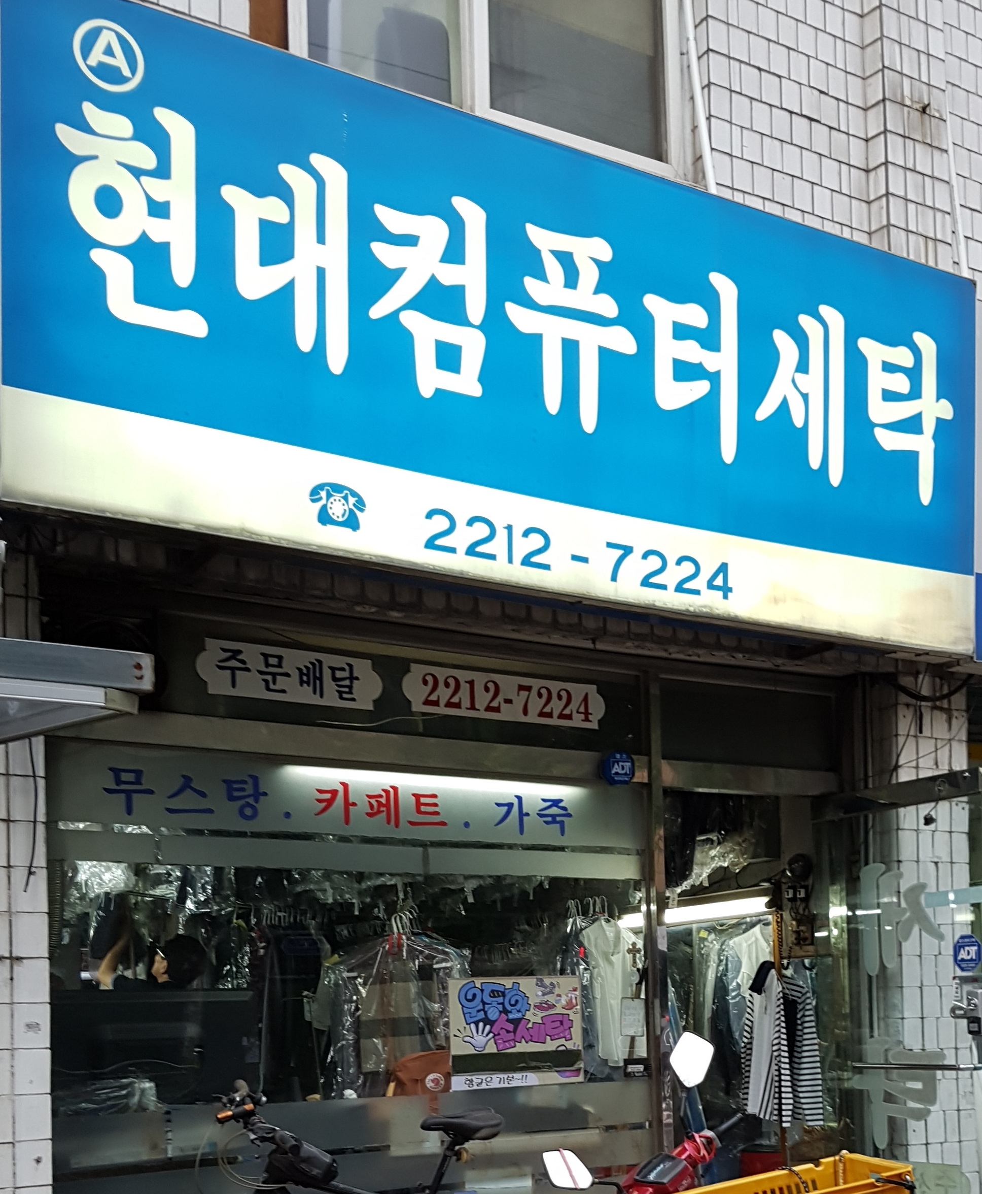 현대컴퓨터세탁