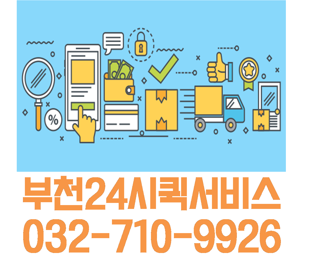 부천24시퀵서비스