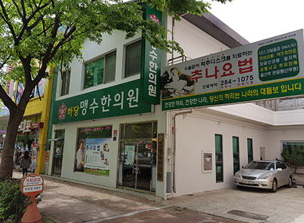 하당맹수한의원