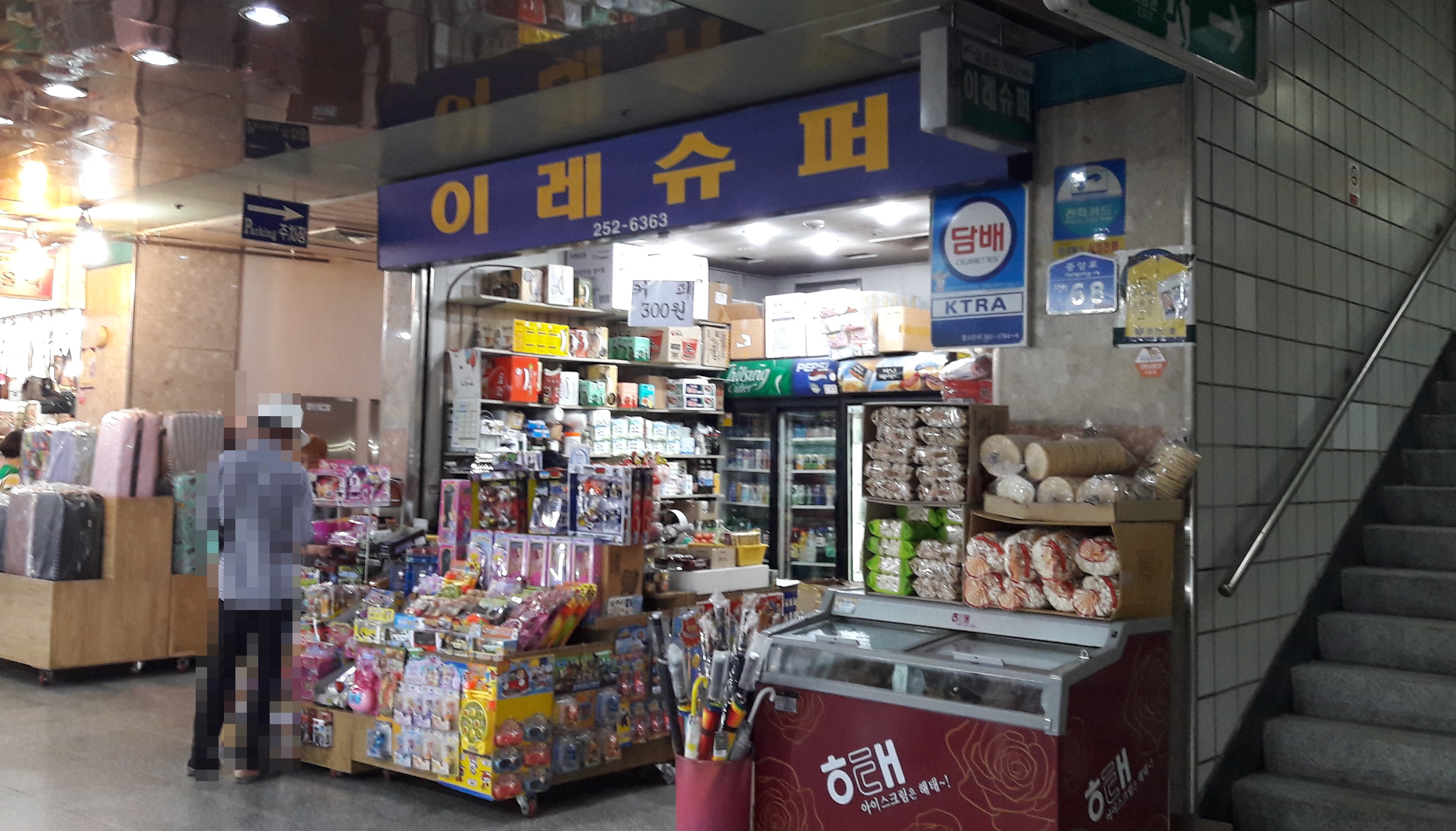 이레슈퍼 춘천지하쇼핑몰점