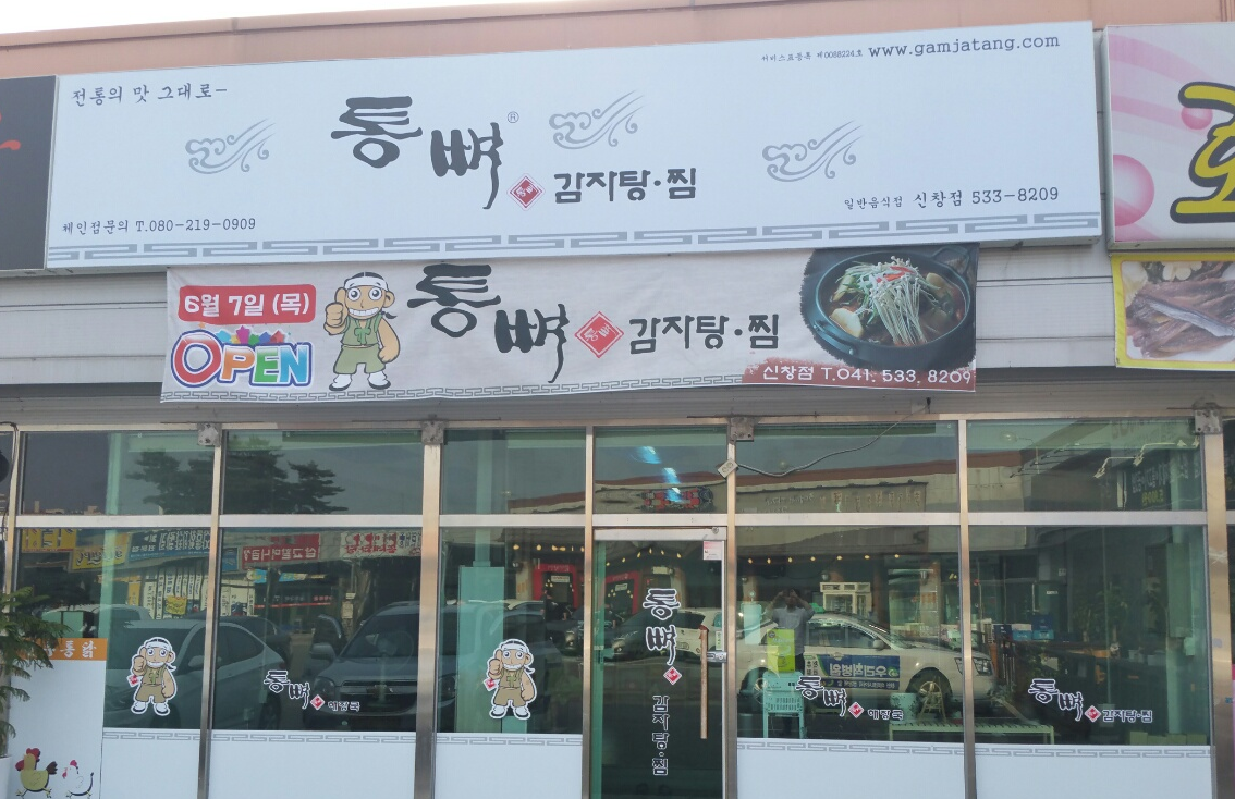 통뼈감자탕 신창점