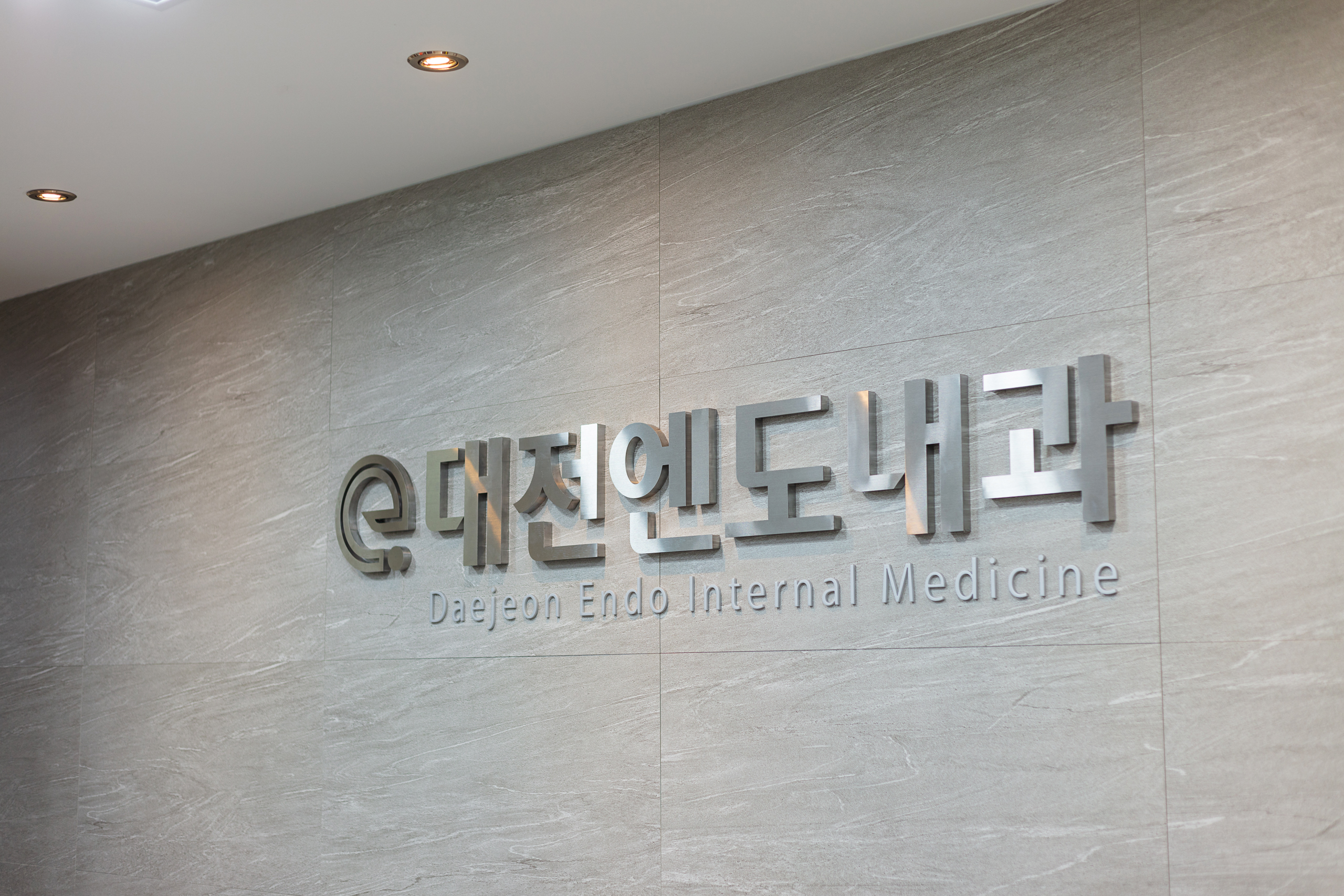 대전엔도내과의원