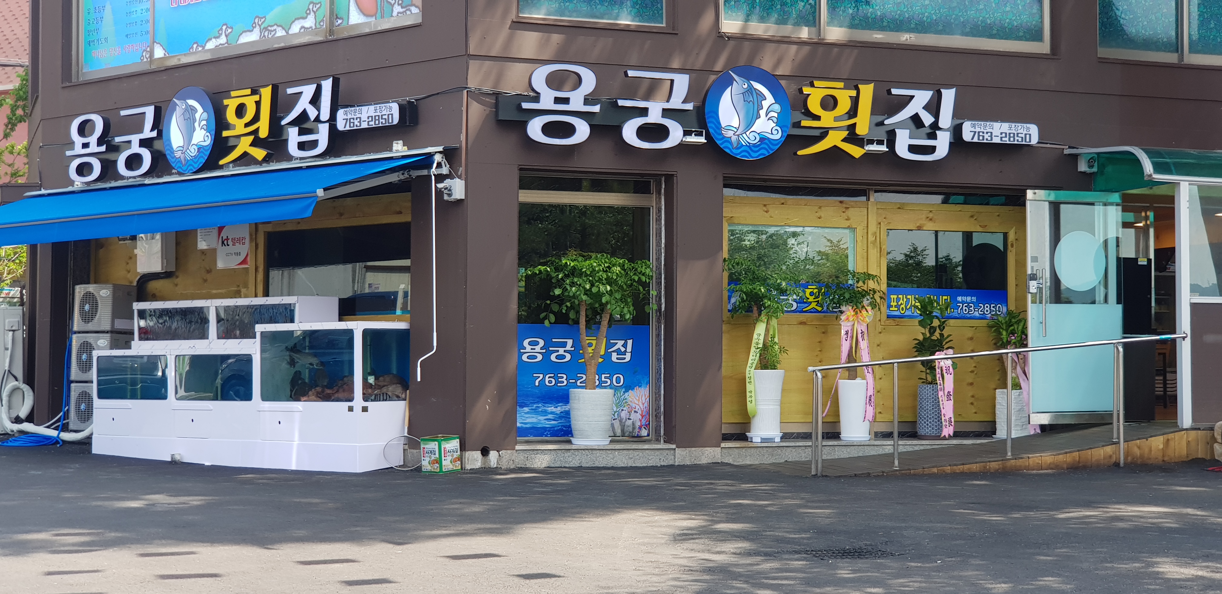 용궁횟집