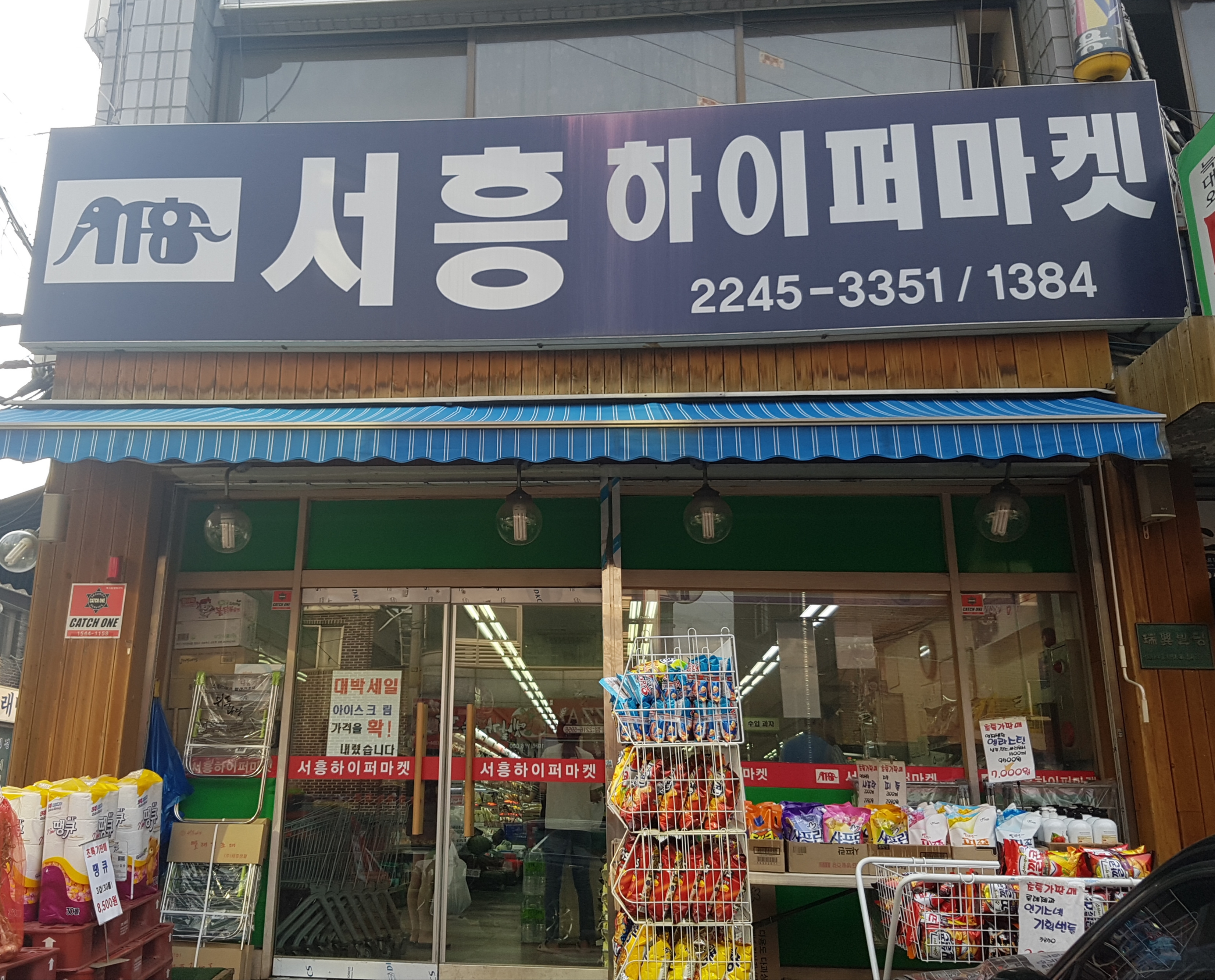 서흥하이퍼마켓