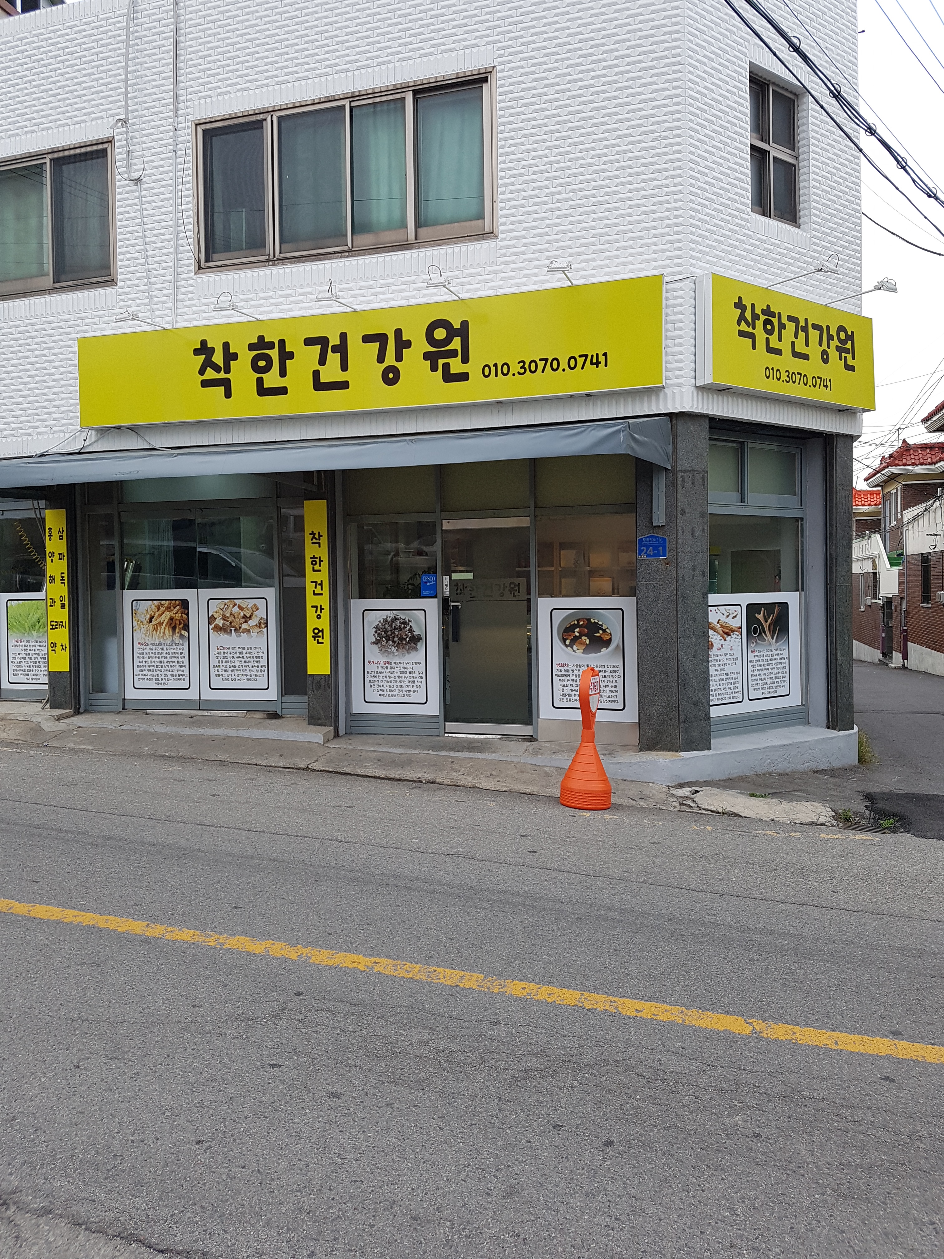 착한건강원