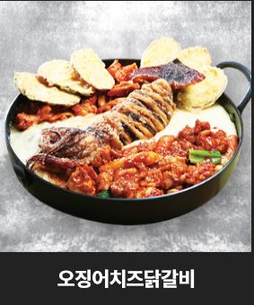 홍춘천 치즈닭갈비 석산1점