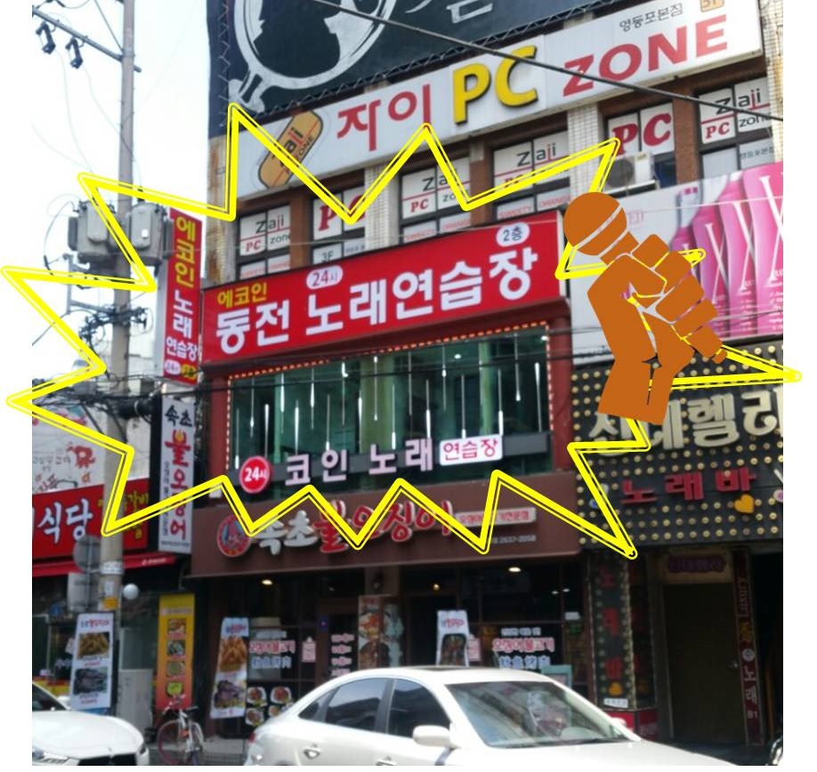 에코인동전노래연습장