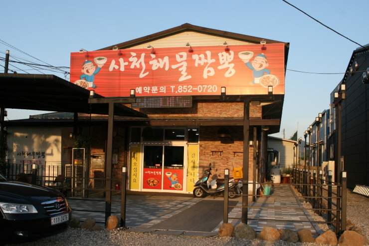 사천해물짬뽕