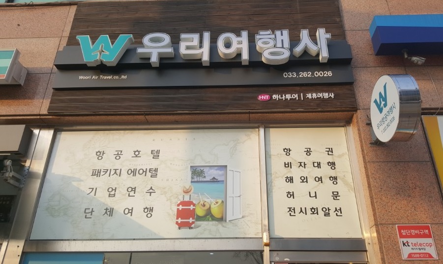 우리항공여행사