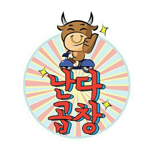 난다곱창