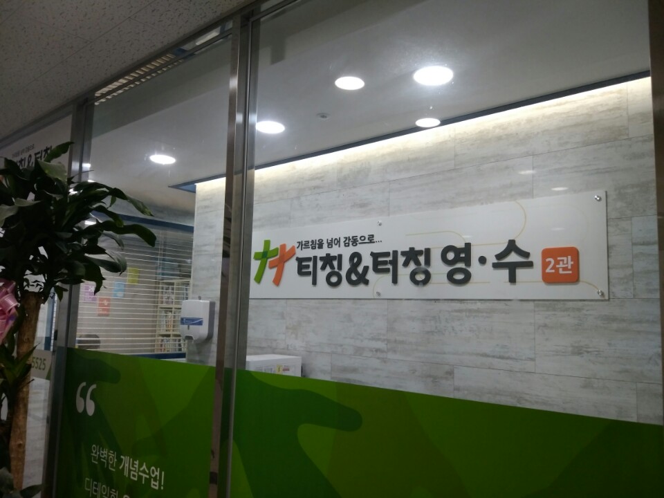 티칭앤터칭 영수2관학원