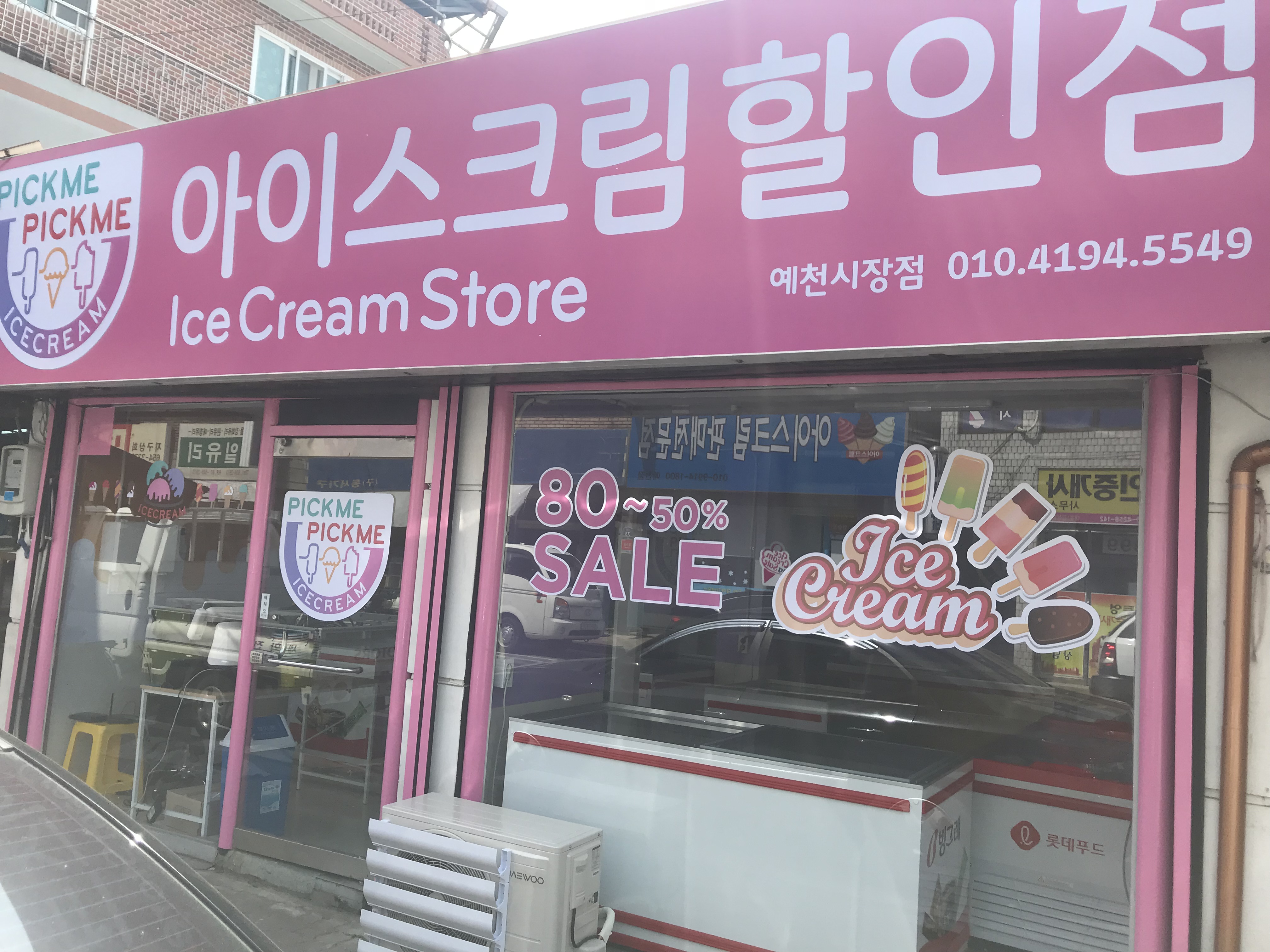 픽미픽미아이스크림할인점 예천시장점
