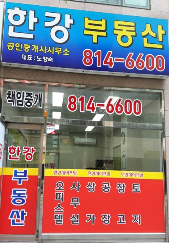 한강공인중개사무소