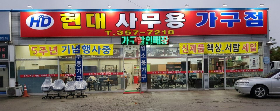 현대사무용가구