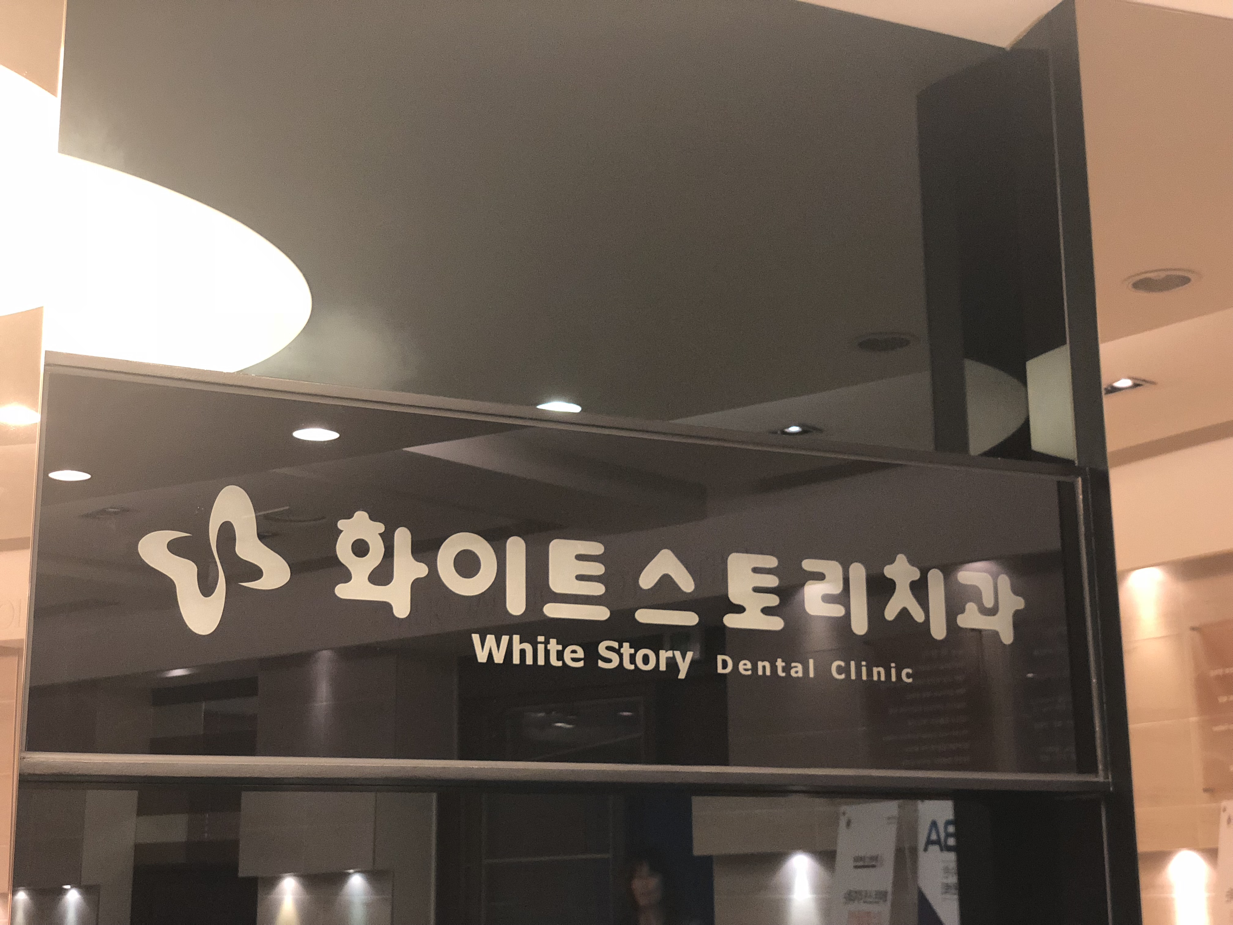 화이트스토리치과의원