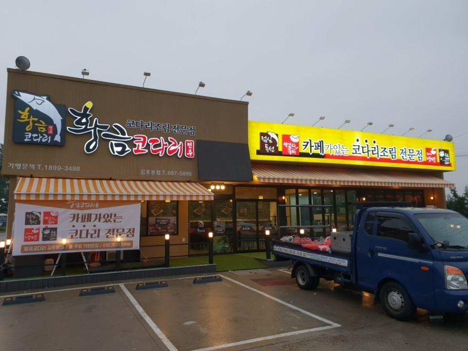 황금코다리 김포본점 설명사진