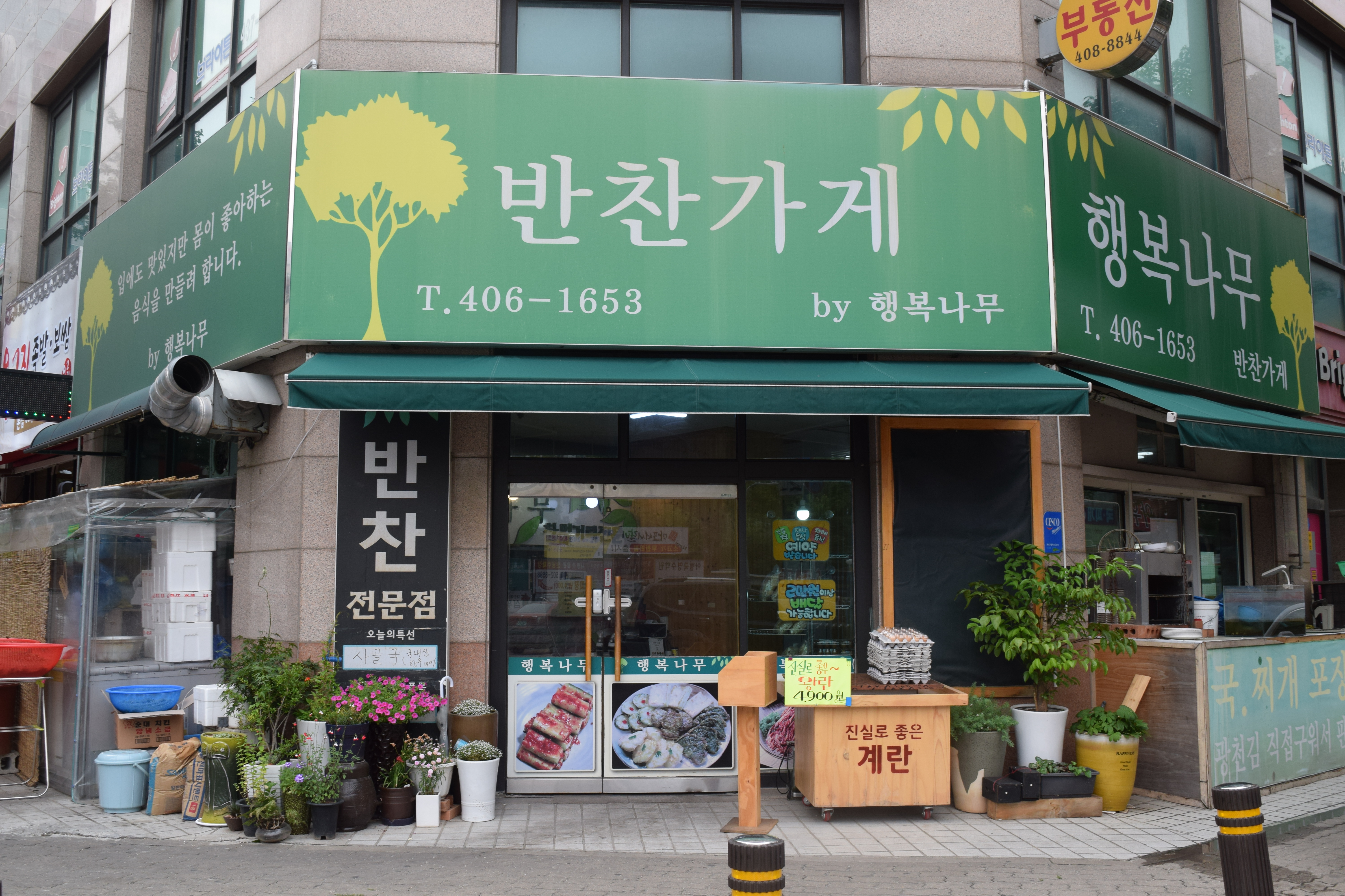 행복나무반찬가게