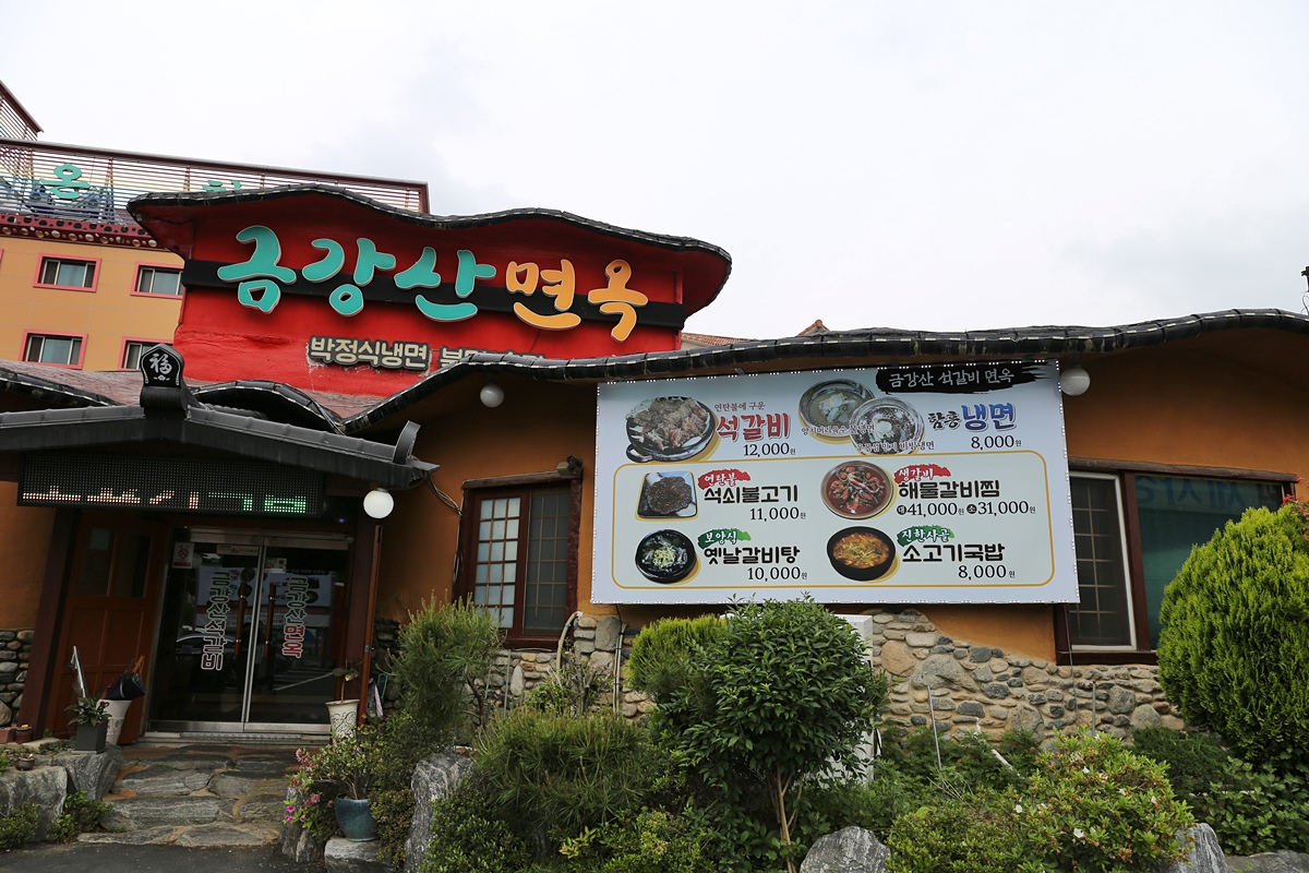 금강산면옥박정식냉면