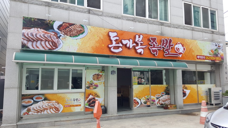 돈가복 족발