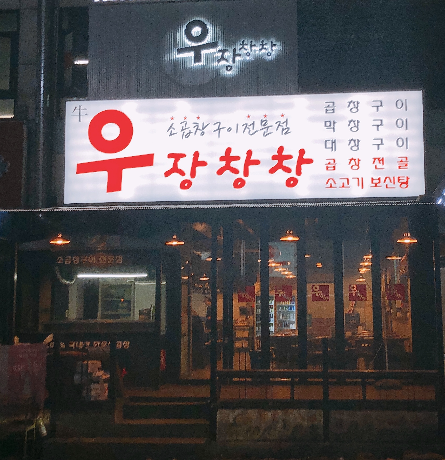 우장창창 동두천지행점