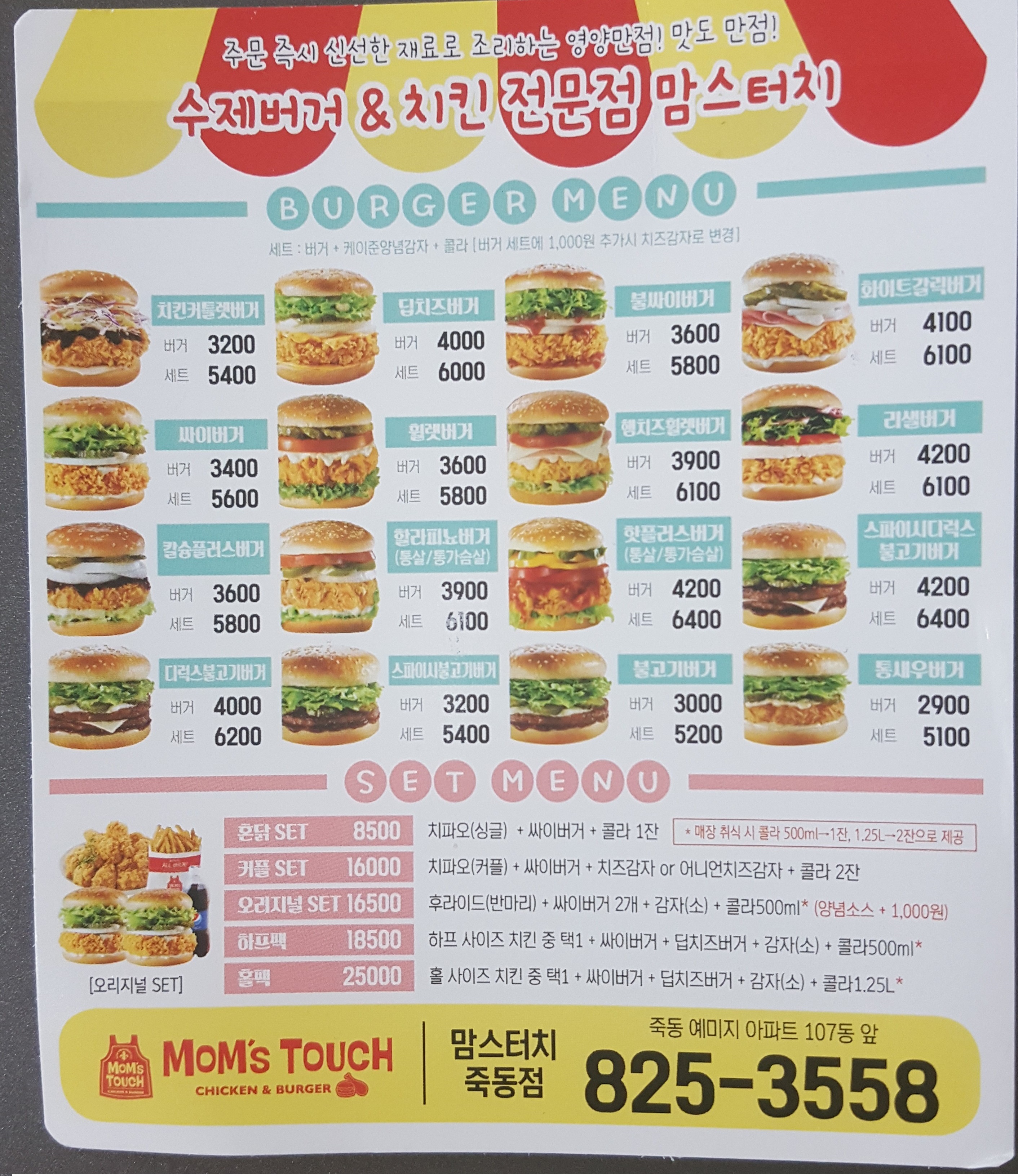 맘스터치 죽동점