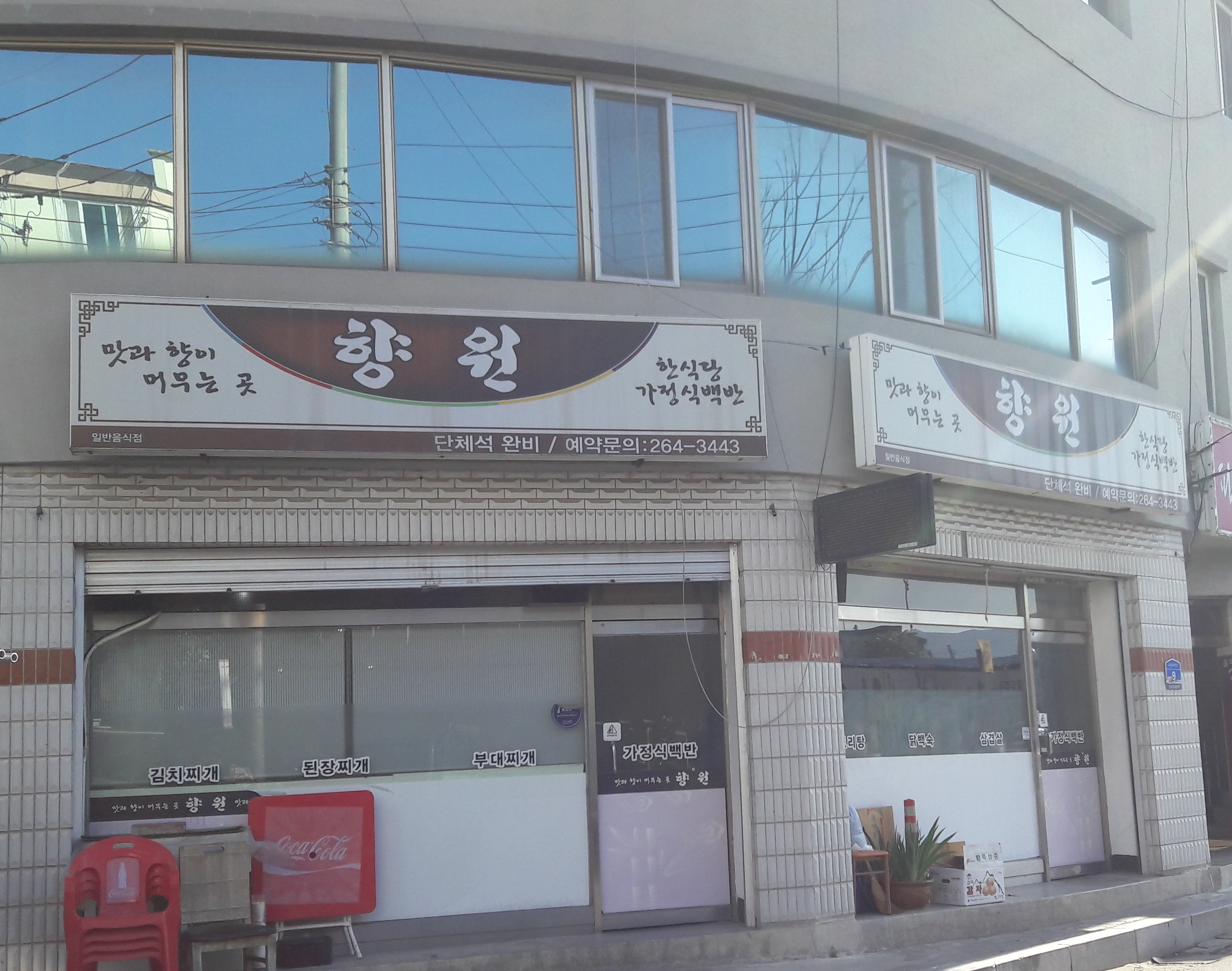 향원식당