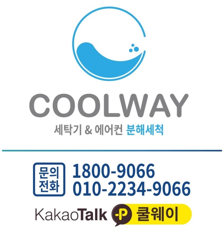 쿨웨이