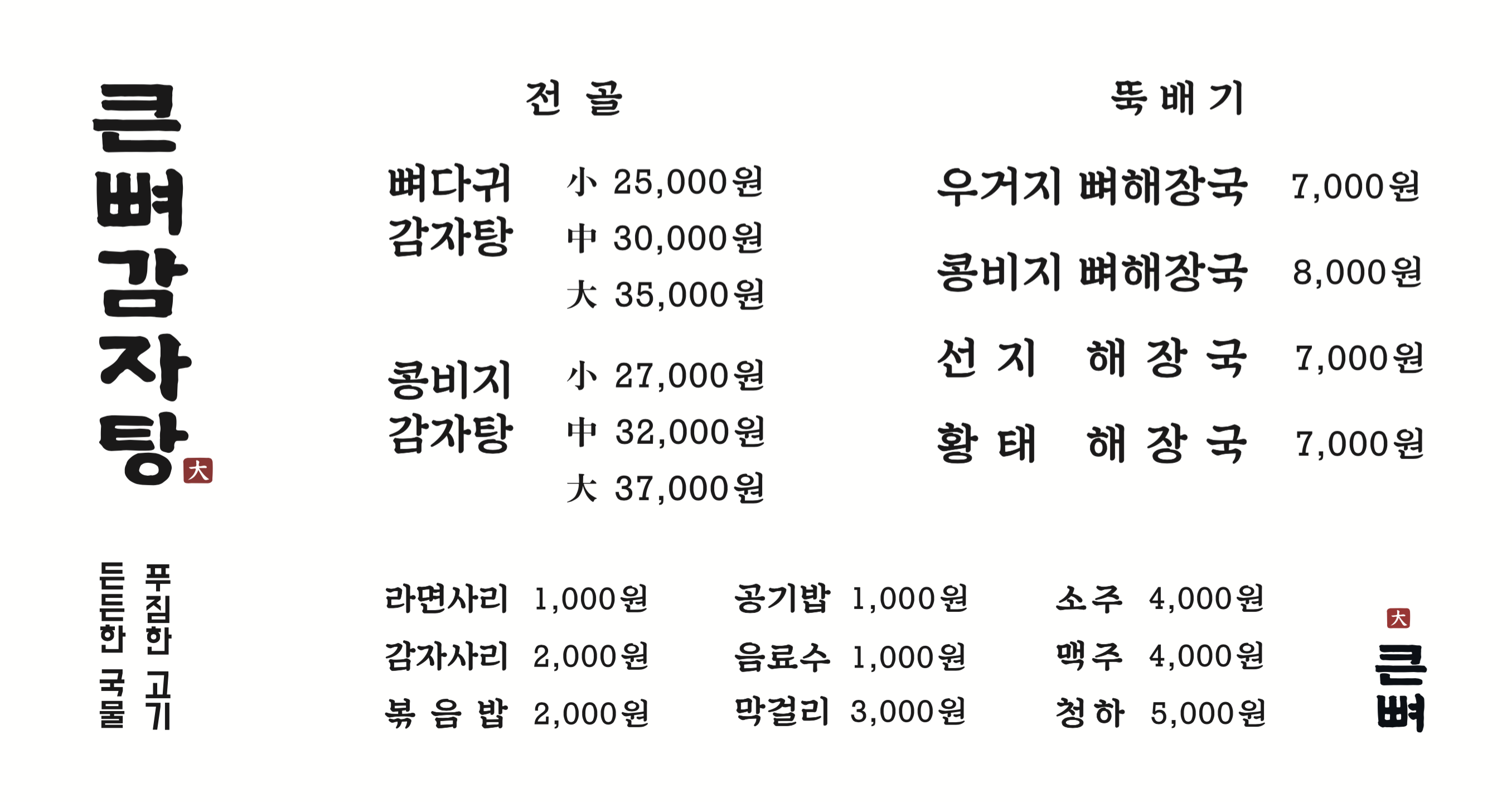 큰뼈감자탕