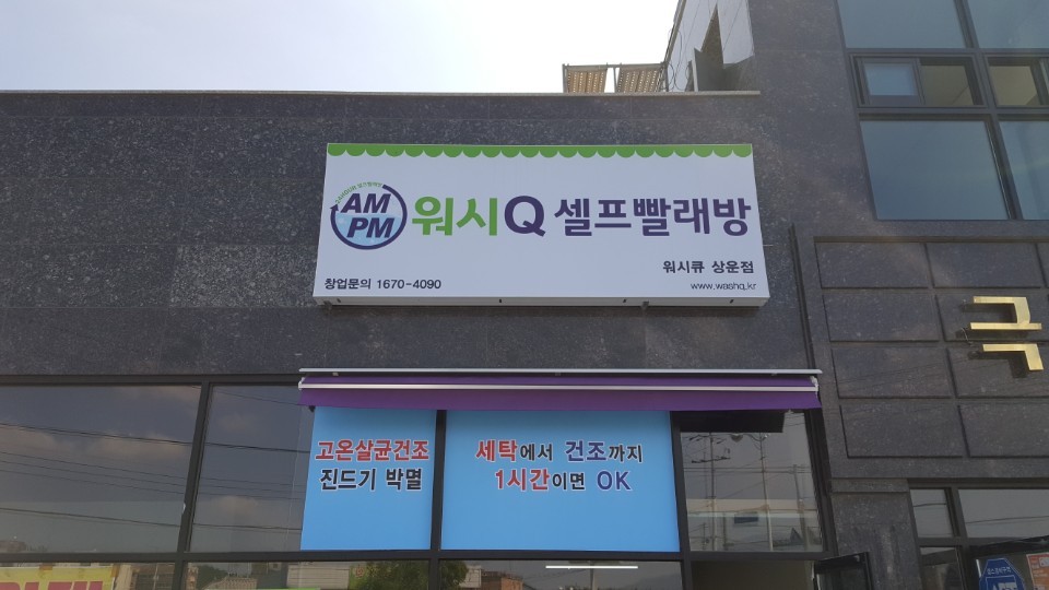 AMPM워시큐 상운점