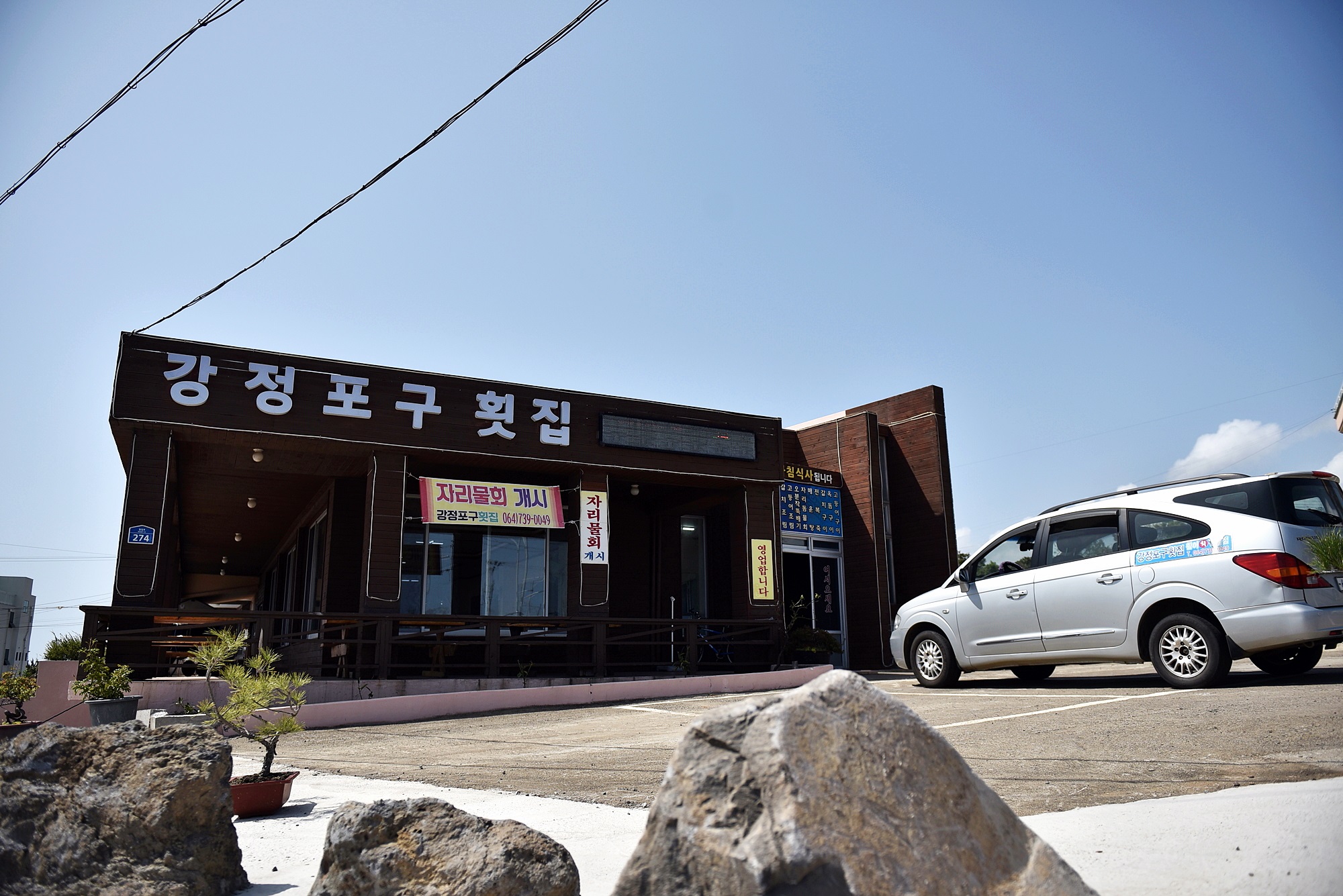 강정포구횟집