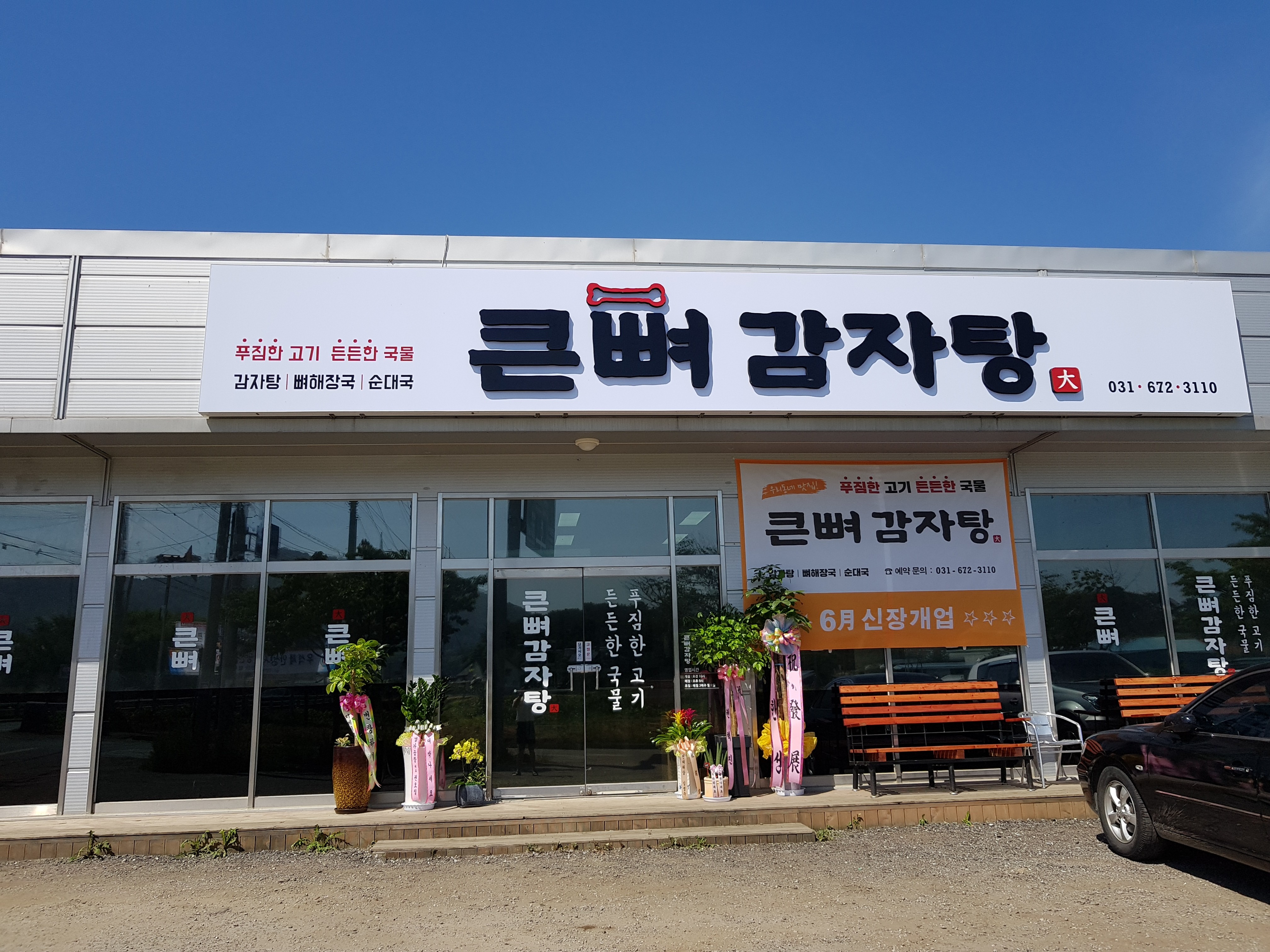 큰뼈감자탕