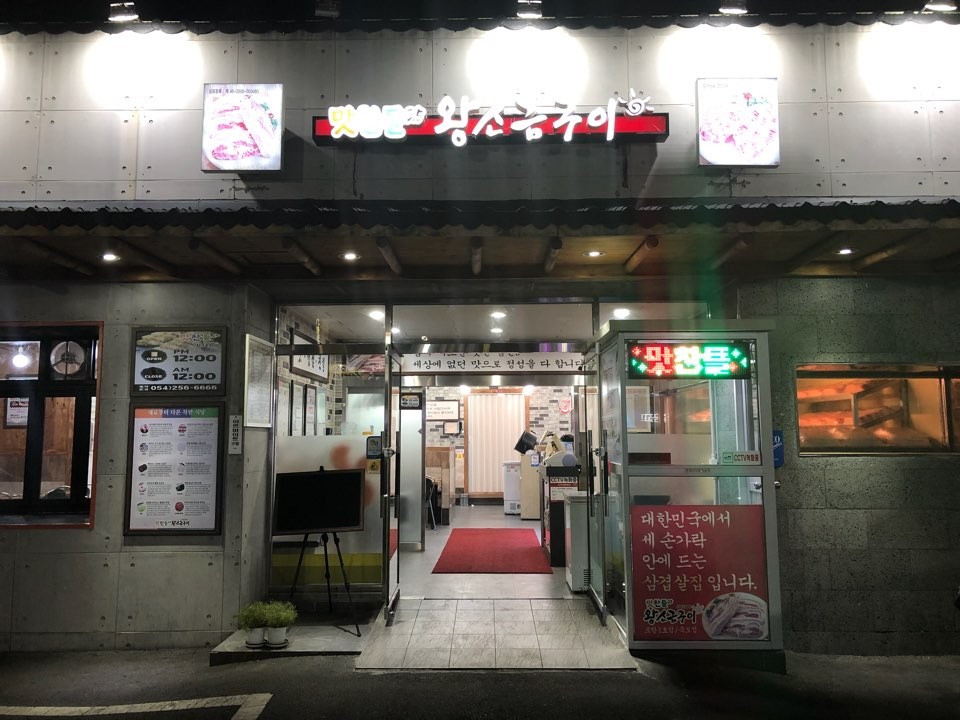 맛찬들왕소금구이 포항죽도점