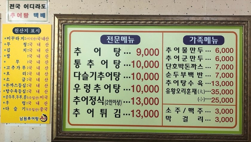 남원추어탕추어락