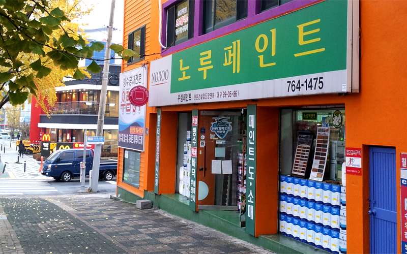 노루페인트 우림페인트