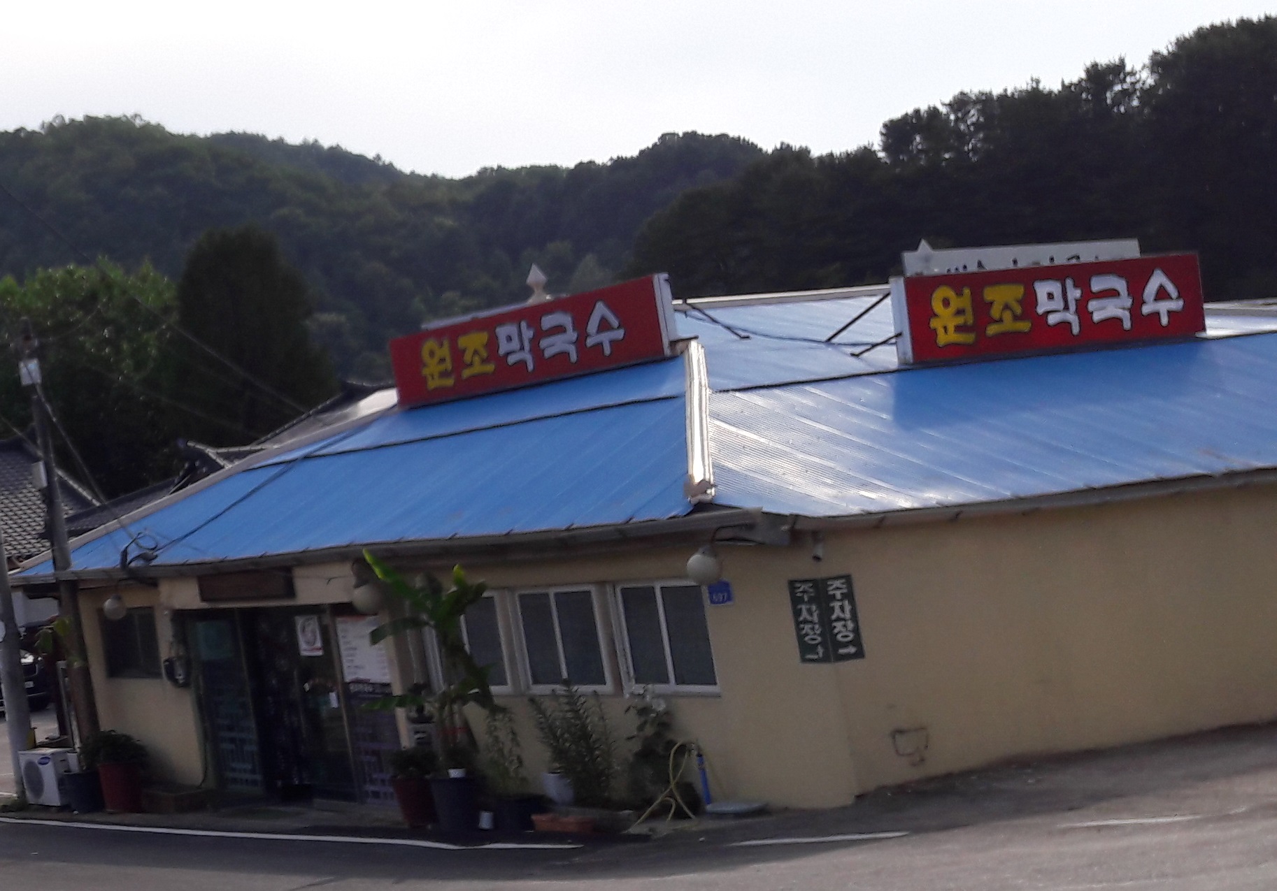 원조막국수