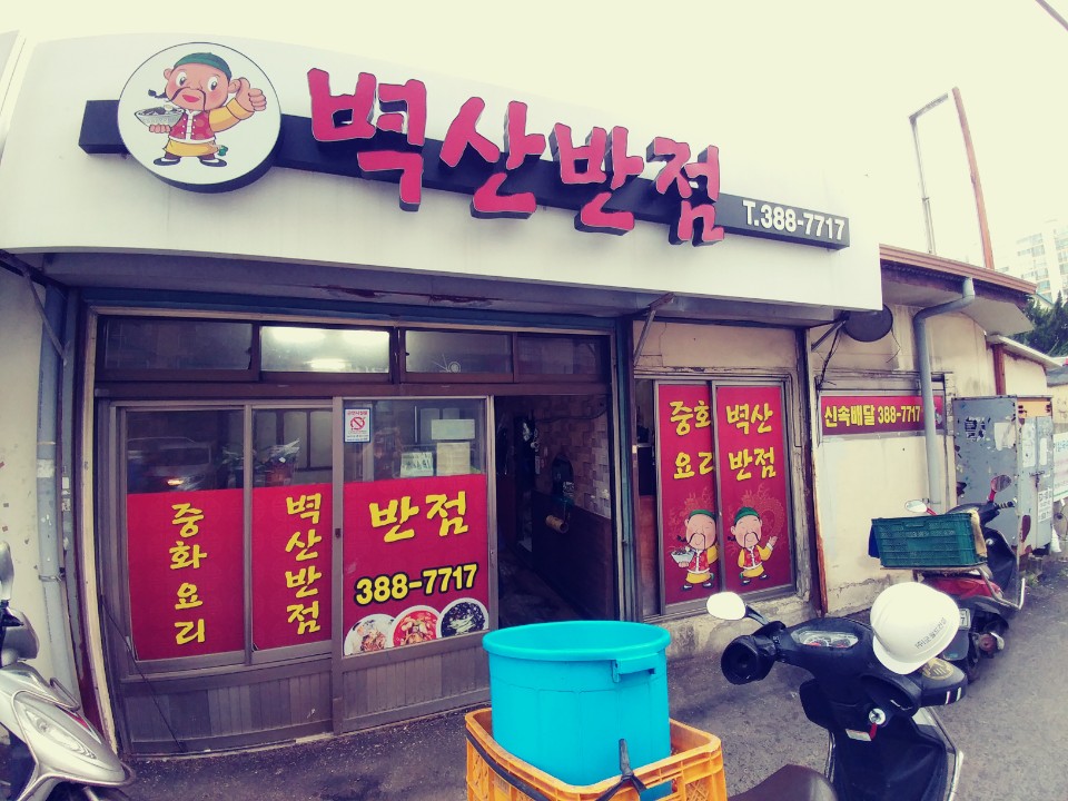 벽산반점